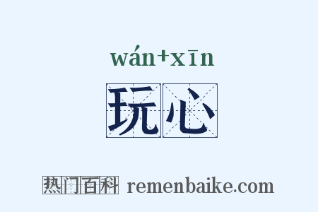 玩心是什么意思的图片